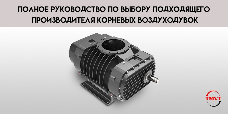 Полное-руководство-по-выбору-подходящего-производителя-корневых-воздуходувок.jpg