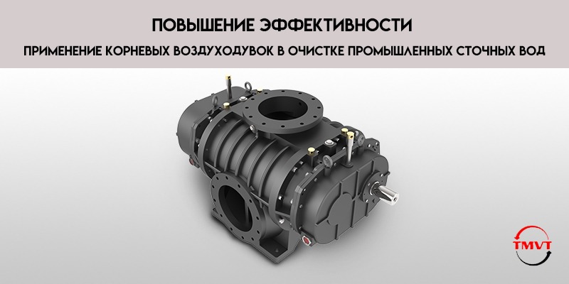 Повышение-эффективности-применение-корневых-воздуходувок-в-очистке-промышленных-сточных-вод.jpg