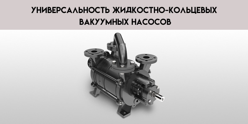 Универсальность-жидкостно-кольцевых-вакуумных-насосов.jpg