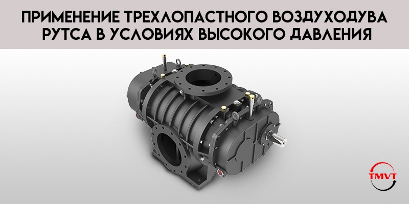 Применение-трехлопастного-воздуходува-Рутса-в-условиях-высокого-давления.jpg