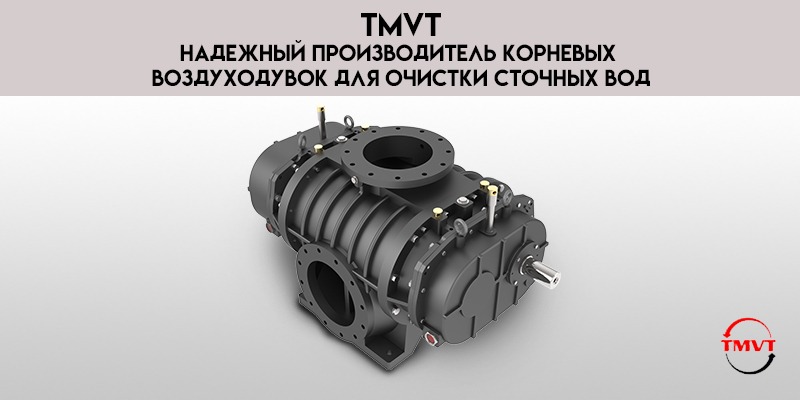 TMVT-Надежный-производитель-корневых-воздуходувок-для-очистки-сточных-вод.jpg