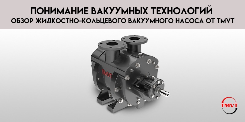 Понимание-вакуумных-технологий-обзор-жидкостно-кольцевого-вакуумного-насоса-от-TMVT.jpg