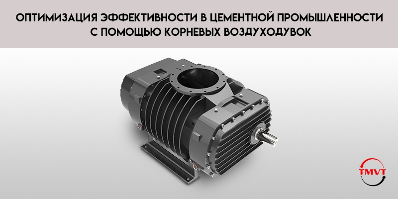 Оптимизация-эффективности-в-цементной-промышленности-с-помощью-корневых-воздуходувок.jpg