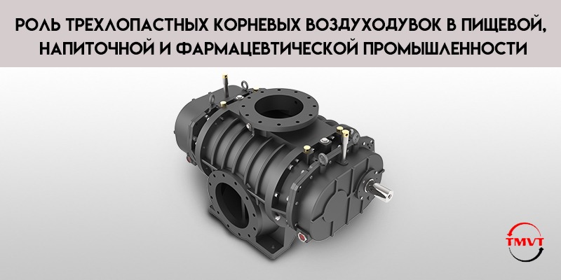 Роль-трехлопастных-корневых-воздуходувок-в-пищевой-напиточной-и-фармацевтической-промышленности.jpg