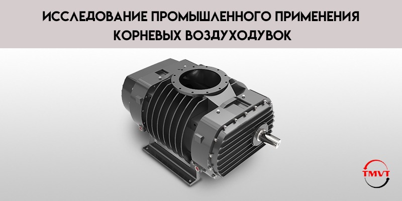 Исследование-промышленного-применения-корневых-воздуходувок.jpg