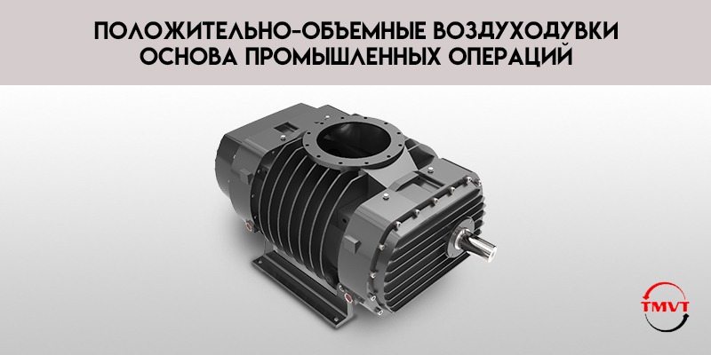 Положительно-объемные-воздуходувки-основа-промышленных-операций.jpg