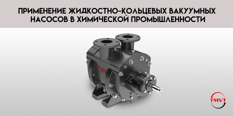 Применение-жидкостно-кольцевых-вакуумных-насосов-в-химической-промышленности.jpg
