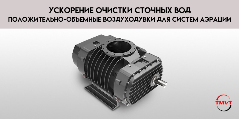 Ускорение-очистки-сточных-вод-положительно-объемные-воздуходувки-для-систем-аэрации.jpg