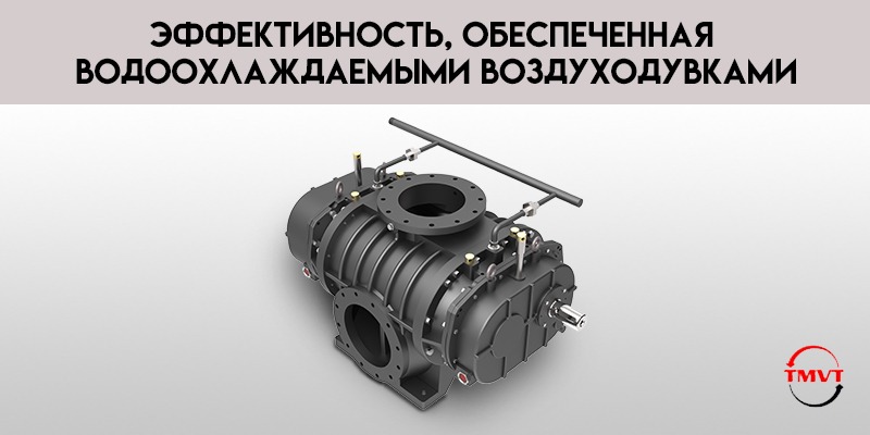 Эффективность-обеспеченная-водоохлаждаемыми-воздуходувками.jpg