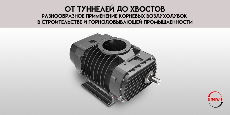 От-туннелей-до-хвостов-разнообразное-применение-корневых-воздуходувок-в-строительстве-и-горнодобывающей-промышленности.jpg
