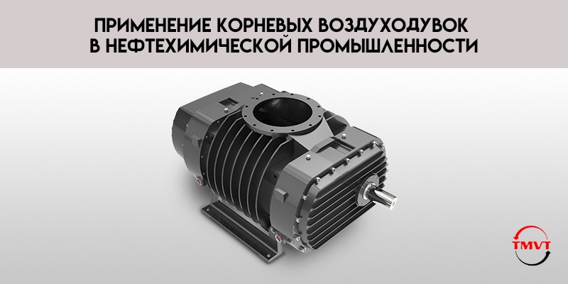 Применение-корневых-воздуходувок-в-нефтехимической-промышленности.jpg