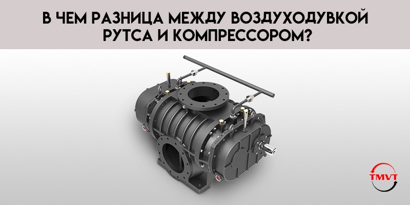 В-чем-разница-между-воздуходувкой-Рутса-и-компрессором.jpg
