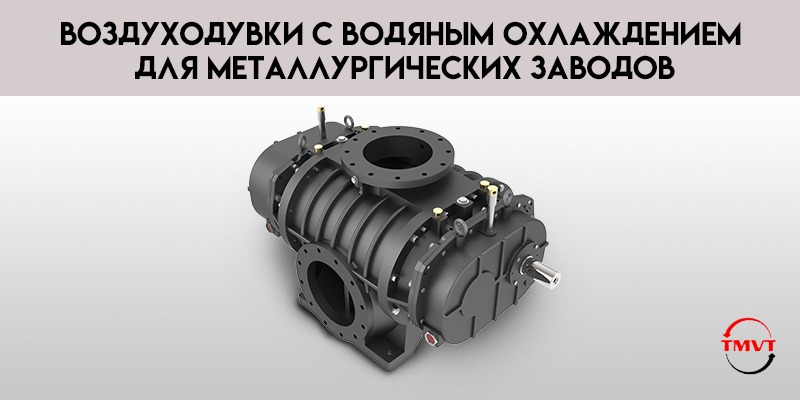 Воздуходувки-с-водяным-охлаждением-для-металлургических-заводов.jpg