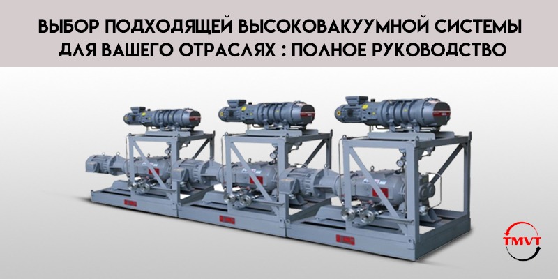 Выбор-подходящей-высоковакуумной-системы-для-вашего-отраслях-Полное-руководство.jpg