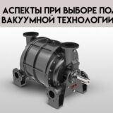 Ключевые аспекты при выборе подходящей вакуумной технологии
