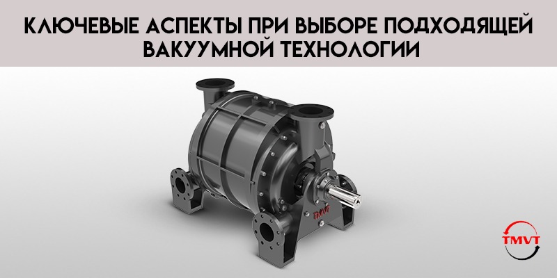 Ключевые-аспекты-при-выборе-подходящей-вакуумной-технологии.jpg