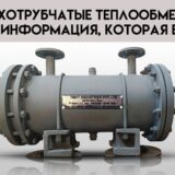 Кожухотрубчатые теплообменники основная информация, которая вам нужна