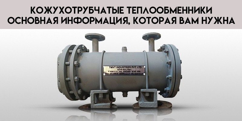 Кожухотрубчатые-теплообменники-основная-информация-которая-вам-нужна.jpg