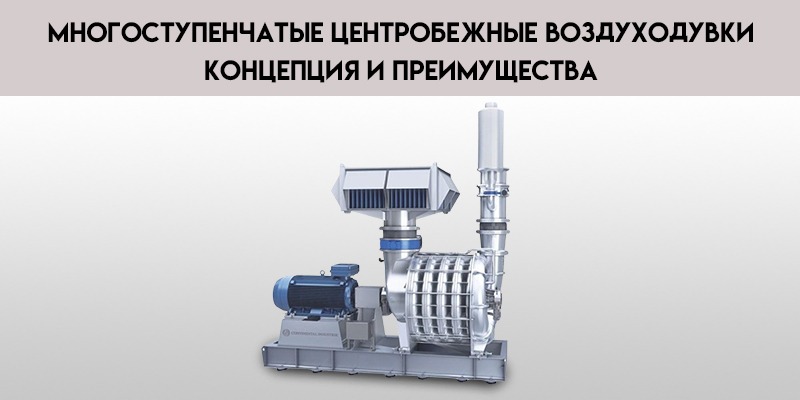 Многоступенчатые-центробежные-воздуходувки-концепция-и-преимущества.jpg