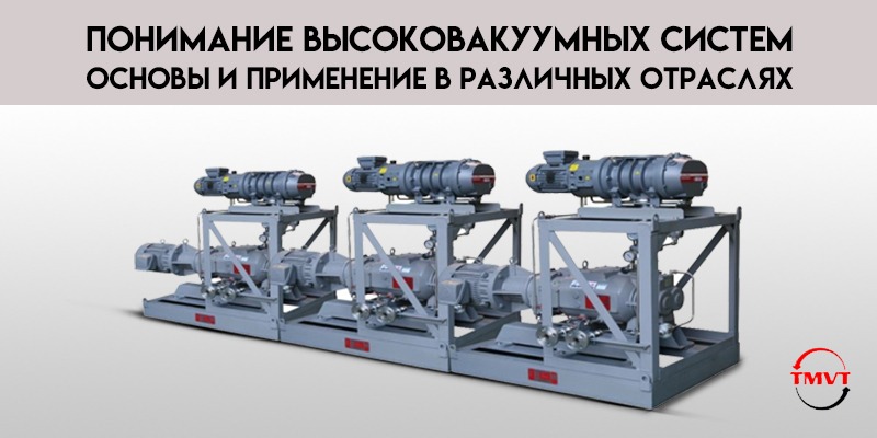 Понимание-высоковакуумных-систем-основы-и-применение-в-различных-отраслях.jpg
