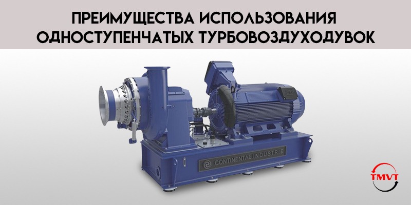 Преимущества-использования-одноступенчатых-турбовоздуходувок.jpg