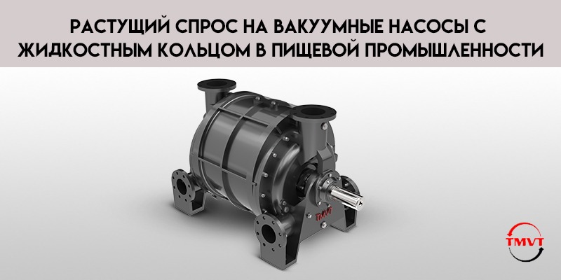 Растущий-спрос-на-вакуумные-насосы-с-жидкостным-кольцом-в-пищевой-промышленности.jpg