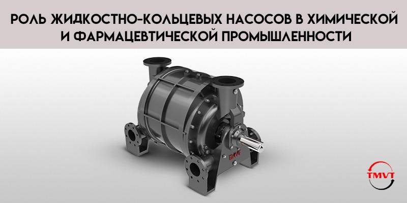 Роль-жидкостно-кольцевых-насосов-в-химической-и-фармацевтической-промышленности.jpg