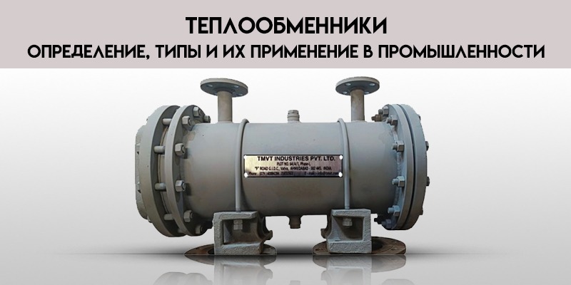 Теплообменники-Определение-типы-и-их-применение-в-промышленности.jpg